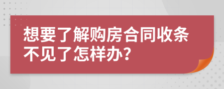 想要了解购房合同收条不见了怎样办？