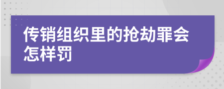 传销组织里的抢劫罪会怎样罚