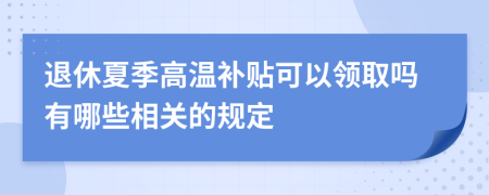 退休夏季高温补贴可以领取吗有哪些相关的规定