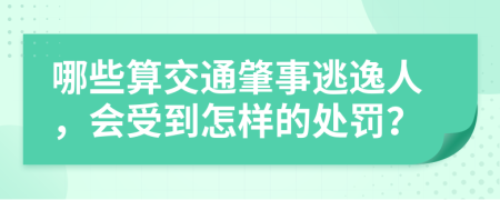 哪些算交通肇事逃逸人，会受到怎样的处罚？