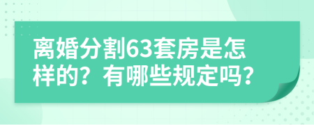 离婚分割63套房是怎样的？有哪些规定吗？