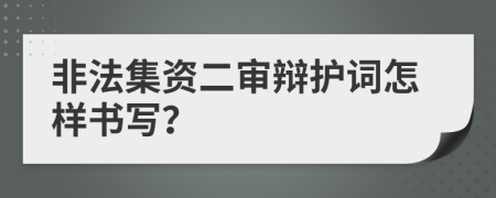 非法集资二审辩护词怎样书写？