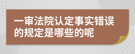 一审法院认定事实错误的规定是哪些的呢