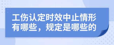 工伤认定时效中止情形有哪些，规定是哪些的