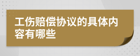 工伤赔偿协议的具体内容有哪些