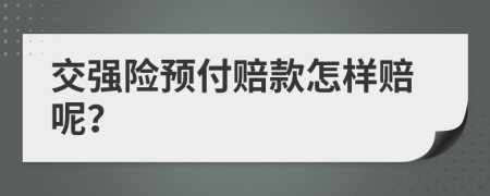 交强险预付赔款怎样赔呢？