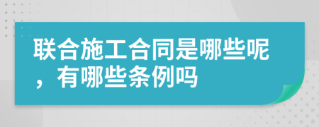 联合施工合同是哪些呢，有哪些条例吗