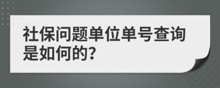 社保问题单位单号查询是如何的？