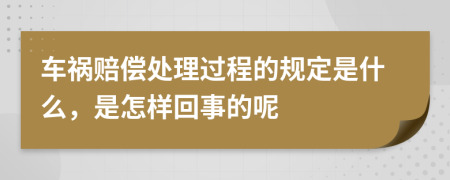 车祸赔偿处理过程的规定是什么，是怎样回事的呢