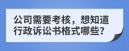 公司需要考核，想知道行政诉讼书格式哪些？