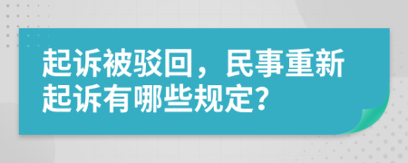 起诉被驳回，民事重新起诉有哪些规定？