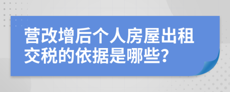 营改增后个人房屋出租交税的依据是哪些？