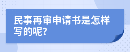 民事再审申请书是怎样写的呢？