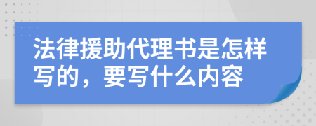 法律援助代理书是怎样写的，要写什么内容