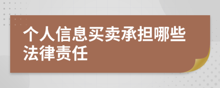 个人信息买卖承担哪些法律责任