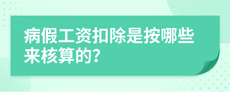 病假工资扣除是按哪些来核算的？