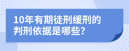 10年有期徒刑缓刑的判刑依据是哪些？