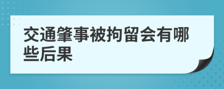 交通肇事被拘留会有哪些后果