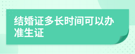 结婚证多长时间可以办准生证