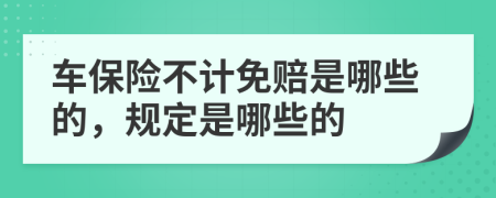 车保险不计免赔是哪些的，规定是哪些的