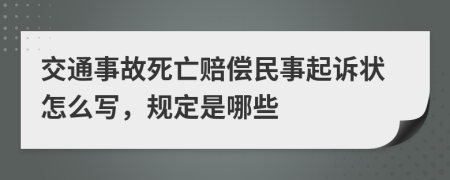 交通事故死亡赔偿民事起诉状怎么写，规定是哪些