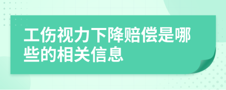 工伤视力下降赔偿是哪些的相关信息