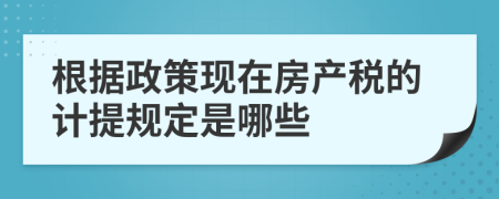 根据政策现在房产税的计提规定是哪些