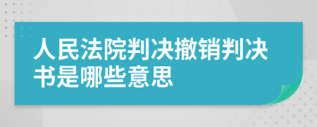 人民法院判决撤销判决书是哪些意思