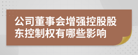 公司董事会增强控股股东控制权有哪些影响