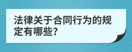 法律关于合同行为的规定有哪些？