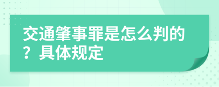 交通肇事罪是怎么判的？具体规定