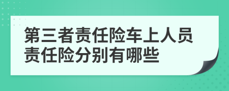 第三者责任险车上人员责任险分别有哪些