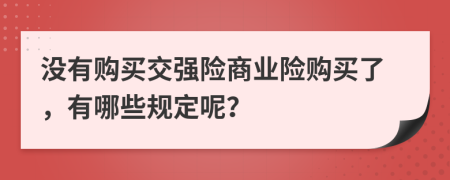 没有购买交强险商业险购买了，有哪些规定呢？