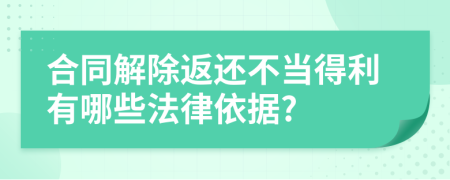 合同解除返还不当得利有哪些法律依据?