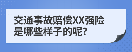 交通事故赔偿XX强险是哪些样子的呢？