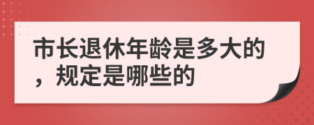 市长退休年龄是多大的，规定是哪些的