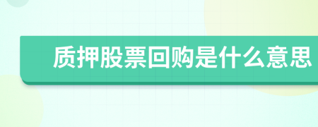 质押股票回购是什么意思