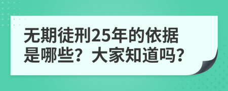 无期徒刑25年的依据是哪些？大家知道吗？