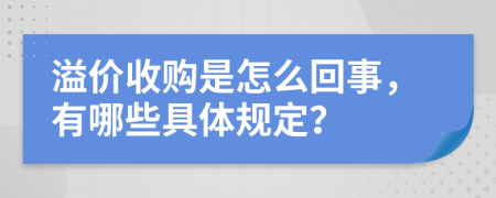 溢价收购是怎么回事，有哪些具体规定？