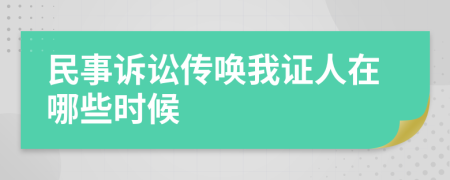 民事诉讼传唤我证人在哪些时候