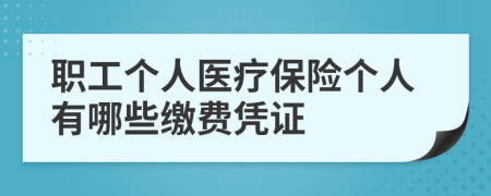 职工个人医疗保险个人有哪些缴费凭证