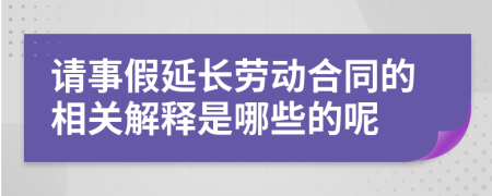 请事假延长劳动合同的相关解释是哪些的呢