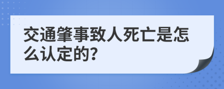 交通肇事致人死亡是怎么认定的？