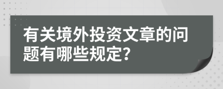 有关境外投资文章的问题有哪些规定？