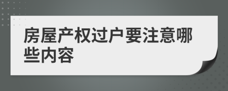 房屋产权过户要注意哪些内容