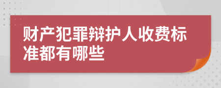 财产犯罪辩护人收费标准都有哪些