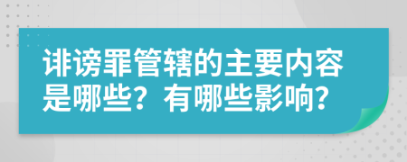 诽谤罪管辖的主要内容是哪些？有哪些影响？