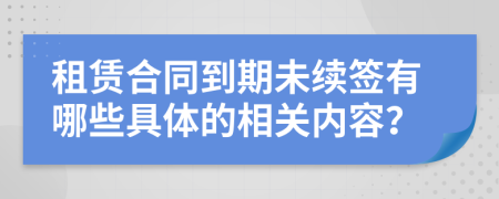 租赁合同到期未续签有哪些具体的相关内容？