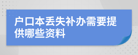 户口本丢失补办需要提供哪些资料