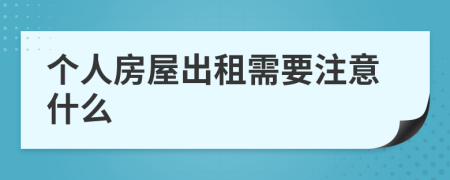 个人房屋出租需要注意什么